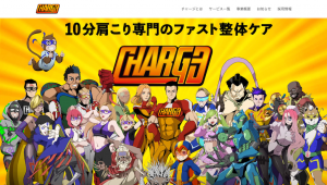 チャージブランドサイト