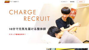 チャージ採用サイト