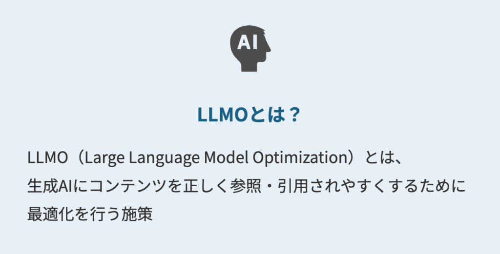 LLMOとは