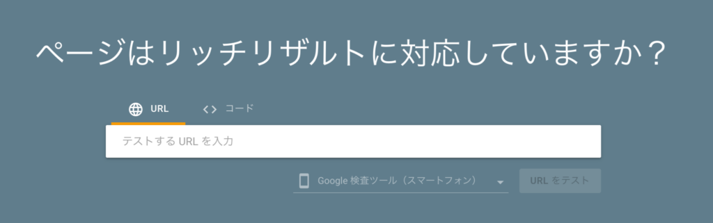 リッチリザルトテスト