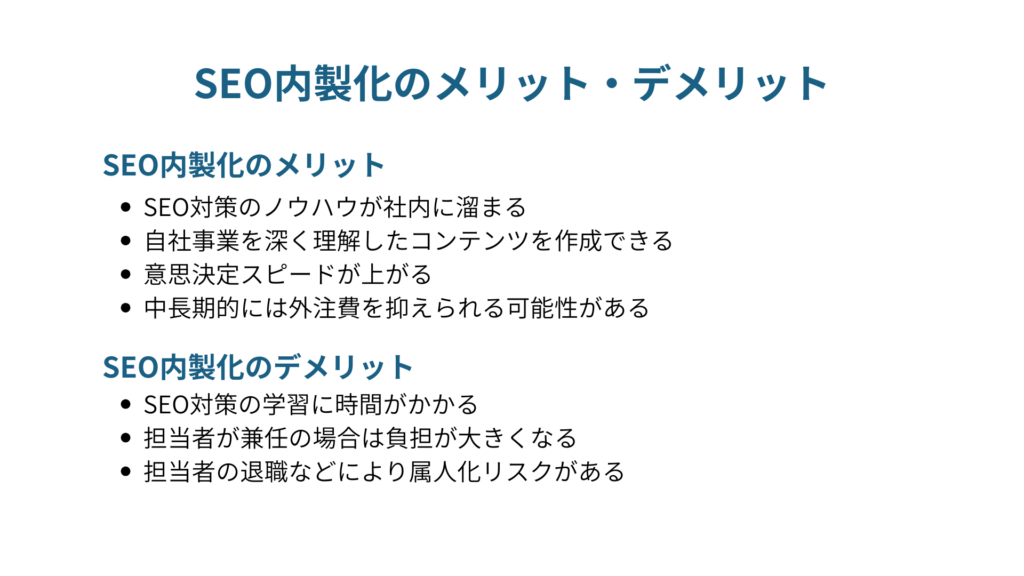 SEO内製化のメリット・デメリット