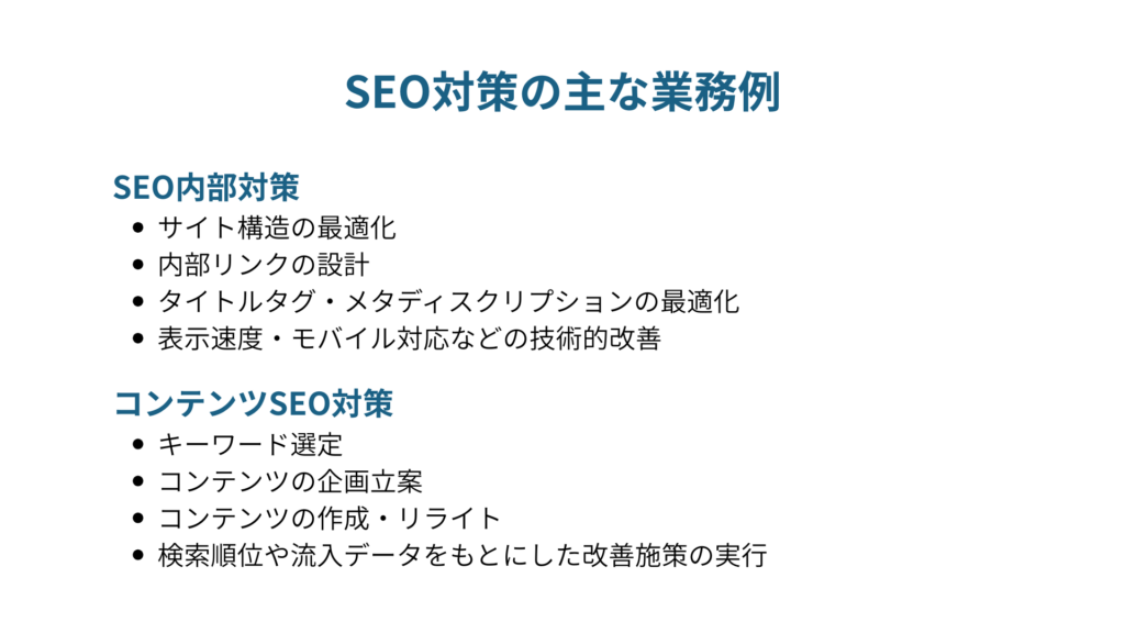 SEO対策の主な業務例