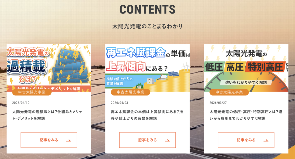 太陽光発電のことまるわかり