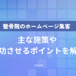 整骨院・接骨院のWeb集客方法は？ホームページ集客を成功させるポイントを解説