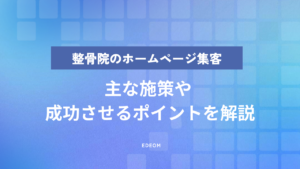 整骨院・接骨院のWeb集客方法は？ホームページ集客を成功させるポイントを解説