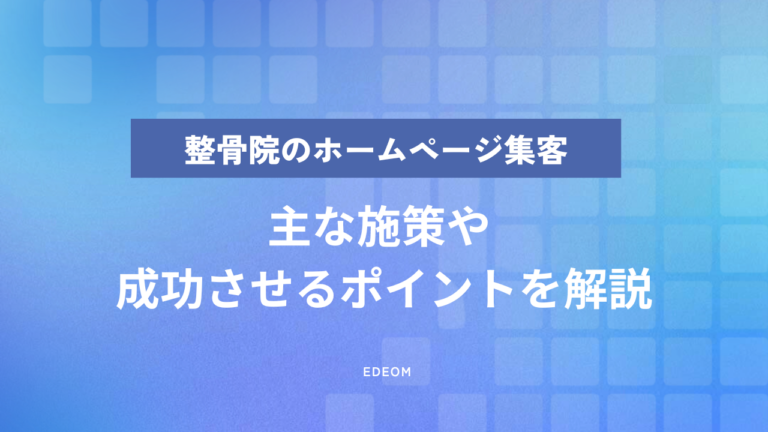 整骨院・接骨院のWeb集客方法は？ホームページ集客を成功させるポイントを解説
