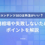 コンテンツSEOは外注するべき？費用相場や失敗しないためのポイントを解説