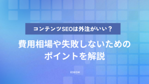 コンテンツSEOは外注するべき？費用相場や失敗しないためのポイントを解説