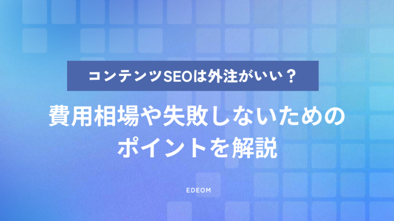 コンテンツSEOは外注するべき？費用相場や失敗しないためのポイントを解説