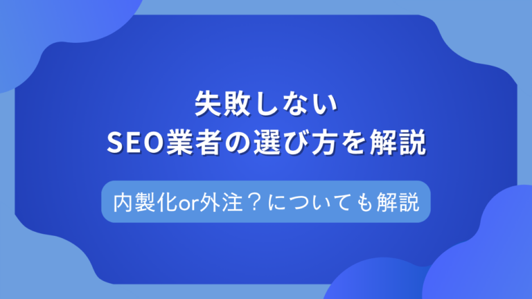 SEO対策を外注して失敗するケースは？業者の選び方や成功させるポイントを解説
