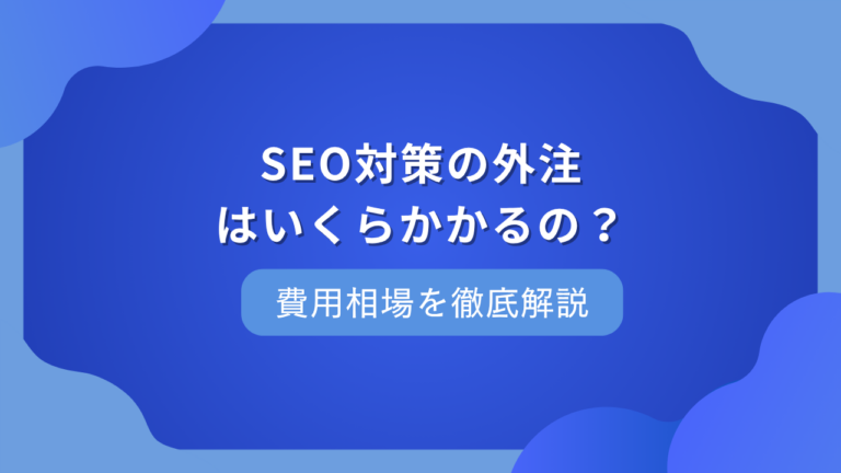 SEO対策を外注する場合の相場感は？早見表や支援範囲をわかりやすく解説