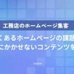 工務店のホームページ集客方法｜問い合わせが増えない原因と改善のステップ