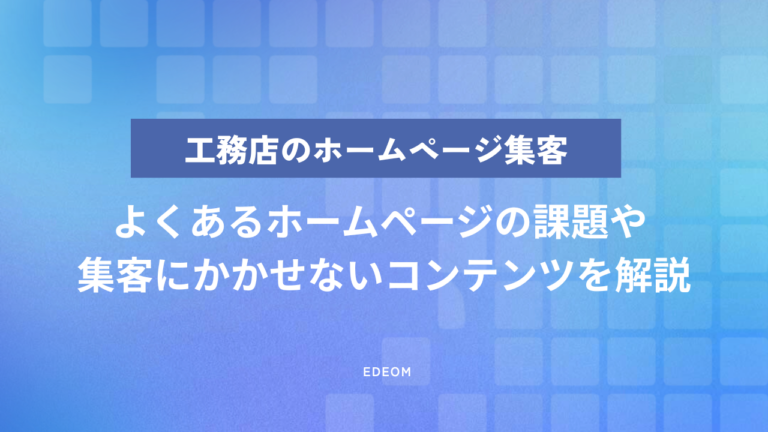 工務店のホームページ集客方法｜問い合わせが増えない原因と改善のステップ