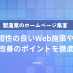 製造業のホームページ集客を成功させるには？営業やビジネス課題への活かし方を解説