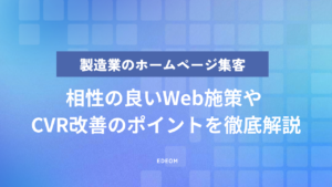 製造業のホームページ集客を成功させるには？営業やビジネス課題への活かし方を解説