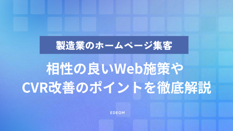 製造業のホームページ集客を成功させるには？営業やビジネス課題への活かし方を解説