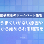 塗装会社のホームページ集客を成功させる方法｜問い合わせが増えない本当の原因と解決策