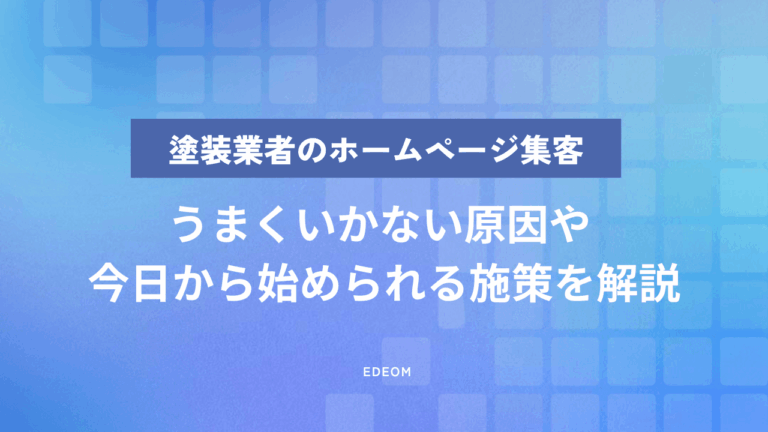 塗装会社のホームページ集客を成功させる方法｜問い合わせが増えない本当の原因と解決策