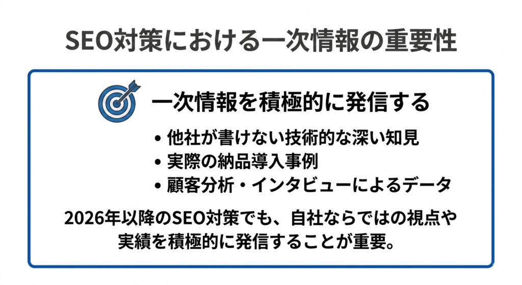 SEO対策における一次情報の重要性