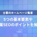 士業のホームページ集客を成功させるコツは？今すぐ実践できるポイントを解説