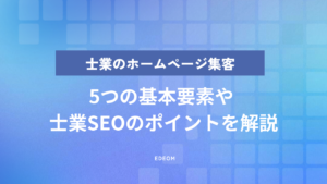 士業のホームページ集客を成功させるコツは？今すぐ実践できるポイントを解説