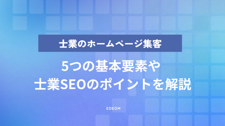 士業のホームページ集客を成功させるコツは？今すぐ実践できるポイントを解説