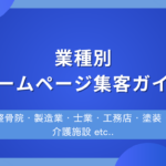 業種別に見るホームページ集客・SEO対策のお役立ち記事まとめ
