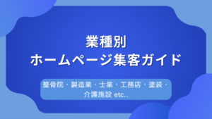 業種別に見るホームページ集客・SEO対策のお役立ち記事まとめ