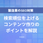 製造業のSEO対策は難しい？｜実例で成果につながるポイントをわかりやすく解説