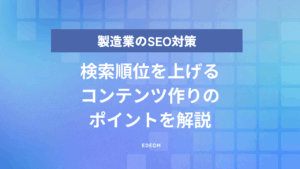 製造業のSEO対策は難しい？｜実例で成果につながるポイントをわかりやすく解説