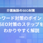 介護施設のSEO対策とは？集客の始め方と失敗しない外注の見極め方