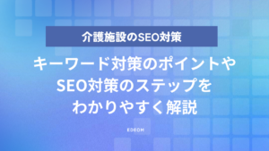 介護施設のSEO対策とは？集客の始め方と失敗しない外注の見極め方