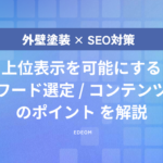 外壁塗装のSEO集客｜検索順位を上げるキーワード選定やコンテンツ作りのポイントを解説
