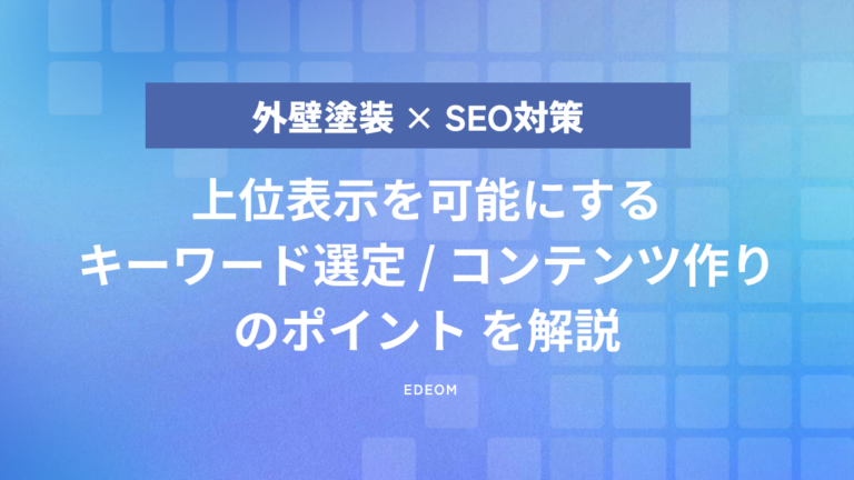 外壁塗装のSEO集客｜検索順位を上げるキーワード選定やコンテンツ作りのポイントを解説