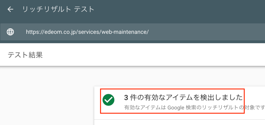 リッチリザルトテスト