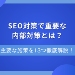 SEO内部対策は自分でできる？基本のポイントや今日からできる実践リストを解説！