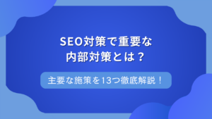 SEO内部対策は自分でできる？基本のポイントや今日からできる実践リストを解説！