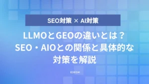 LLMOとGEOの違いとは？SEO・AIOとの関係と具体的な対策を解説