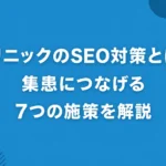 クリニックのSEO対策とは？集患につなげる7つの施策を解説