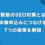 学習塾のSEO対策とは？体験申込みにつなげる7つの施策を解説